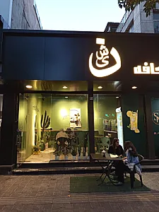 کافه شین