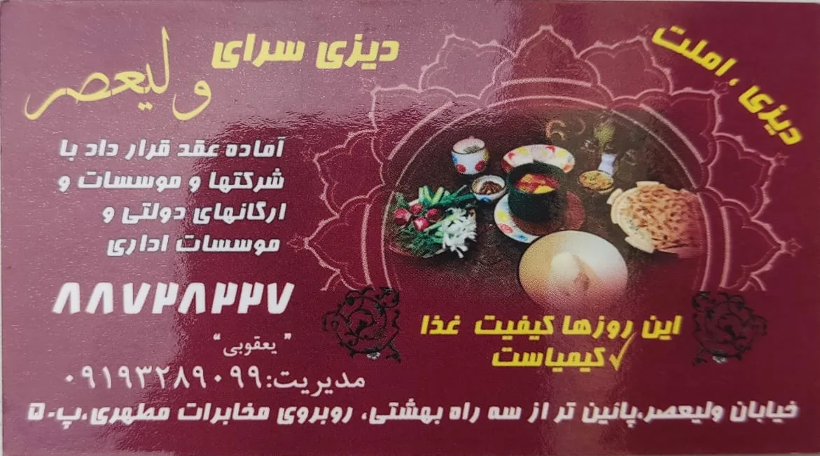 املت سرای ولیعصر - تصویر 5