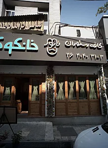 کافه رستوران خانکوک