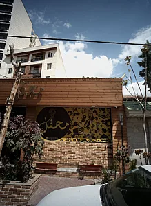 کافی شاپ محفل
