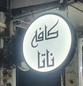 کافه ناتا