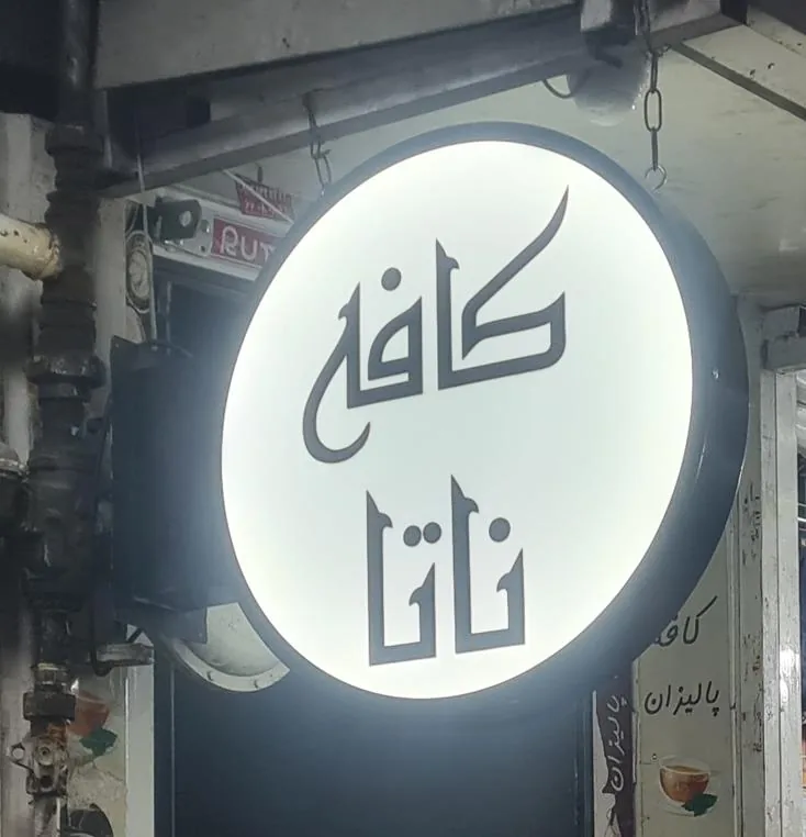 کافه ناتا