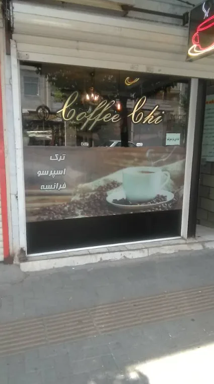کافی شاپ چی - تصویر 6