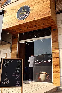 کافه این