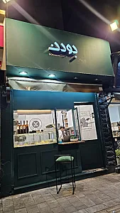 کافه پیستری بودن