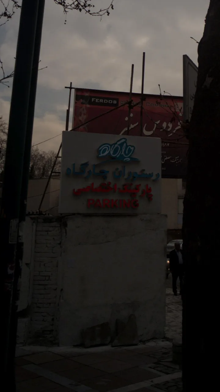 کافه رستوران چارگاه - تصویر 3
