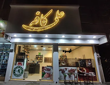 علی کافه