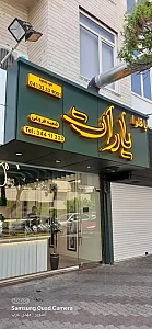 قنادی گل سرخ (شعبه ولیعصر)