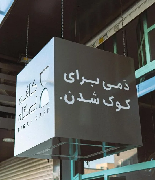 کافه گالری دن - تصویر 2