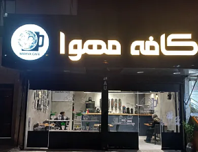 کافه مهوا
