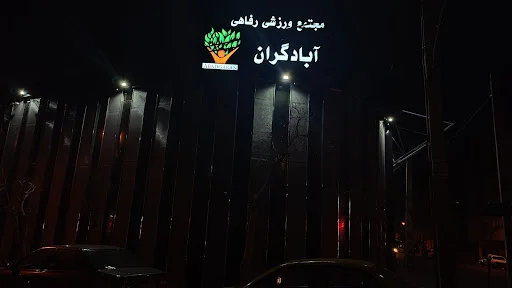 استخر آبادگران