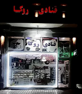 قنادی روکا