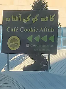کافه کوکی آفتاب
