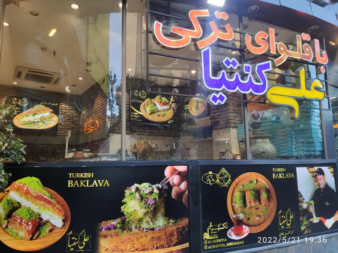 کافه باقلوای ترکی علی کنتیا - تصویر 2