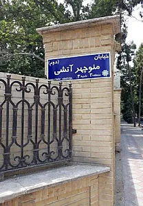 فضای باز خانه شاعران