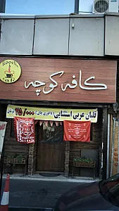 کافه کوچه