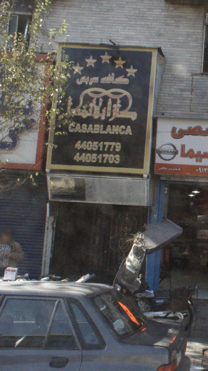 سفره خانه کازابلانکا - تصویر 4