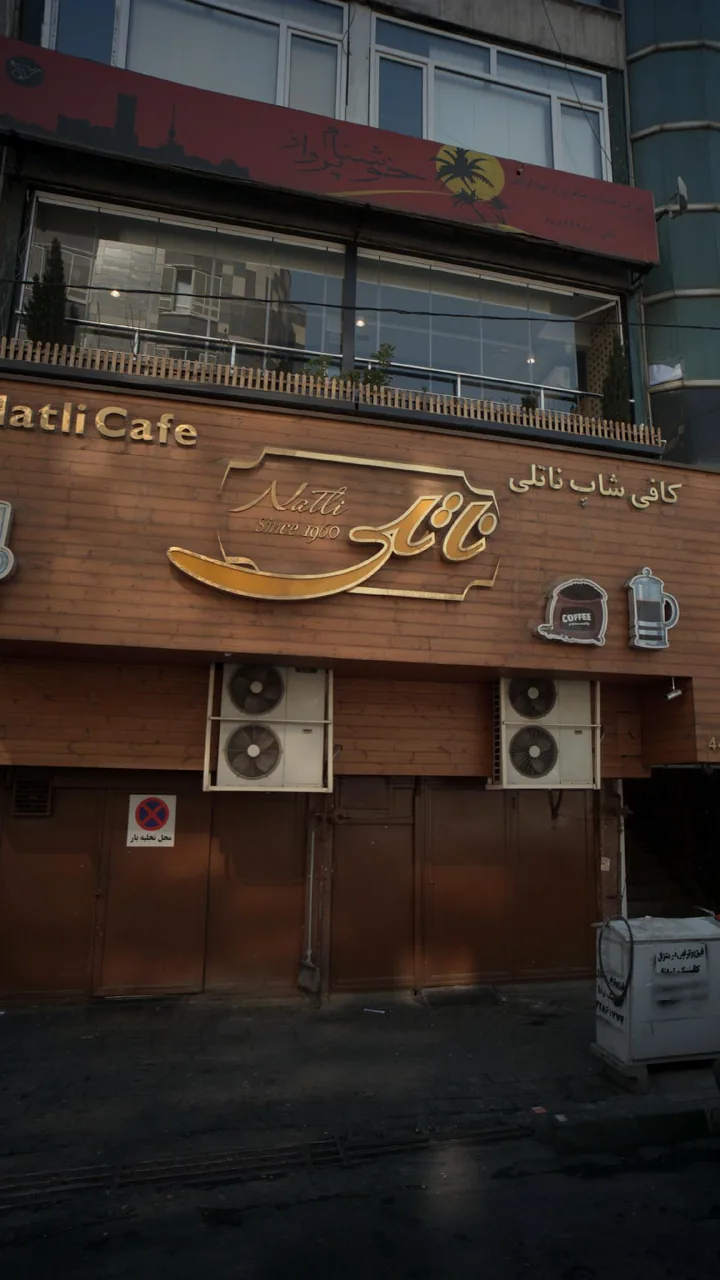 کافی شاپ ناتلی - تصویر 5