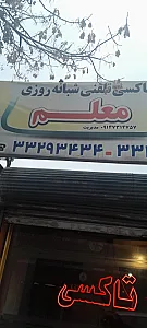 تاکسی سرویس کوهستان
