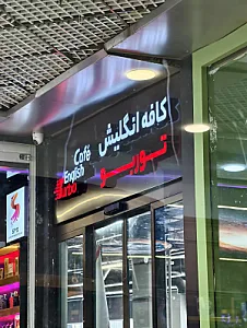 انگلیش توربو | انگلیش کافه