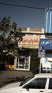 شایان ابزار
