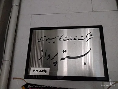 شرکت بسته پرداز همراه سیستم