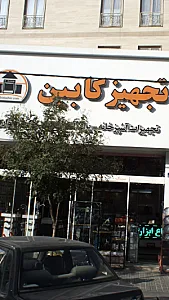 تجهیز کابین