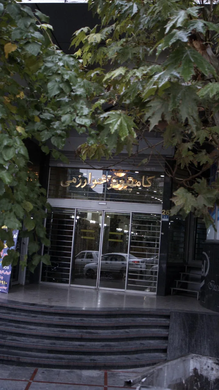 مرکز کامپیوتر خوارزمی