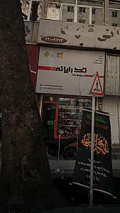 تک رایانه