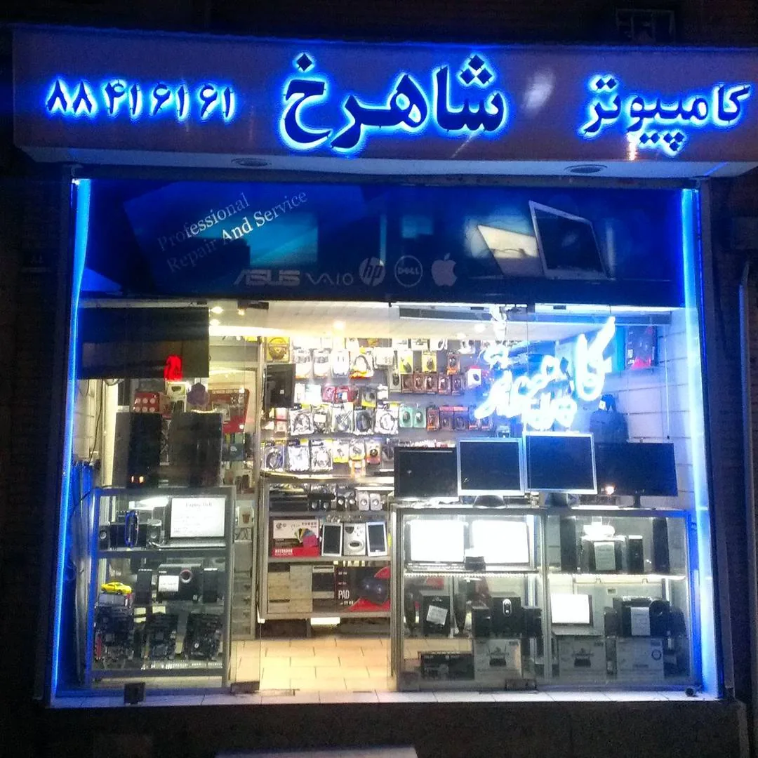 کامپیوتر شاهرخ - تصویر 5