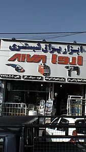 ابزار یراق شبستری.الوا