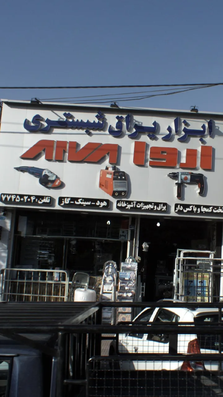 ابزار یراق شبستری.الوا