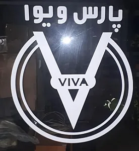 پارسی ویوا