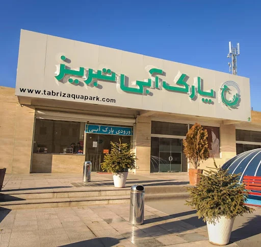 پارک آبی یاغچیان تبریز