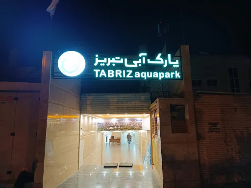 پارک آبی یاغچیان تبریز