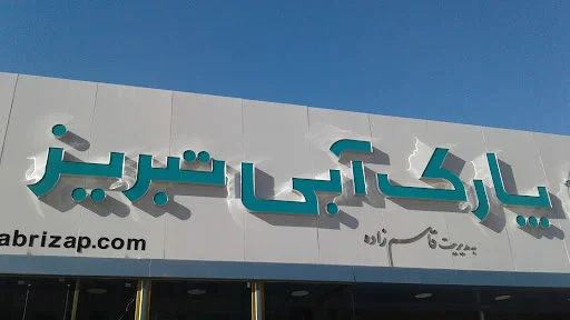 پارک آبی یاغچیان تبریز