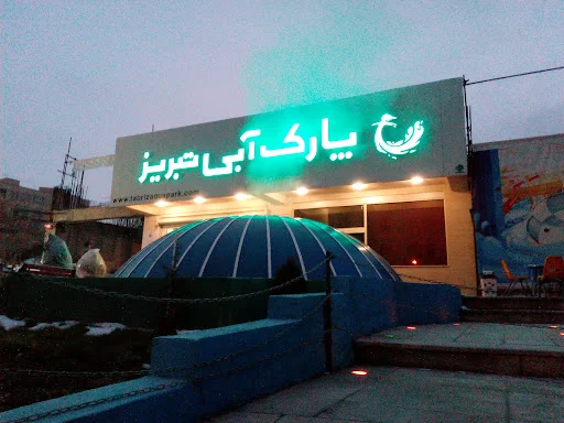 پارک آبی تبریز (یاغچیان) - تصویر 9