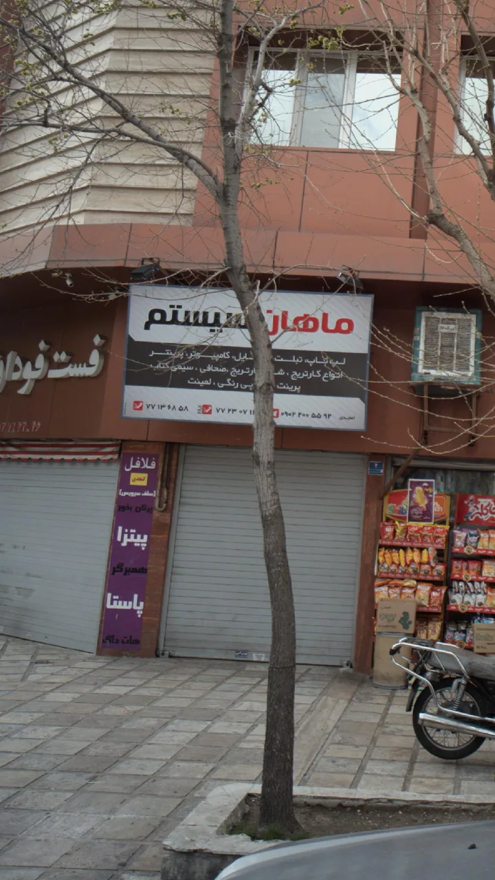 فروشگاه کامپیوتر ماهان سیستم - تصویر 2