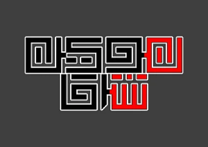 مرکز کامپیوتر و موبایل نوین شرق