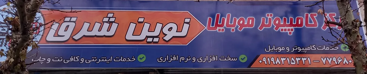 مرکز کامپیوتر و موبایل نوین شرق - تصویر 2