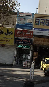 فروشگاه کریمی