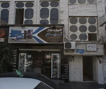کامپیوتر و موبایل تیام