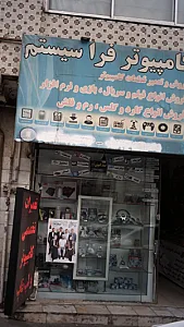 خدمات کامپیوتر فرا سیستم