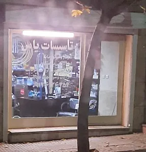 تاسیسات یاس
