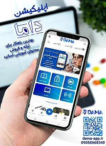 اپلیکیشن داما (شعبه چیتگر)