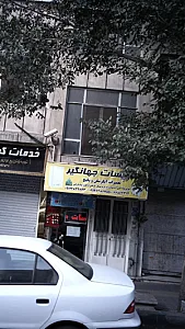 تاسیسات جهانگیر