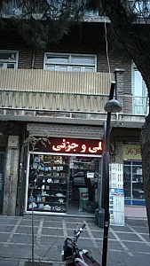فروشگاه فروش قطعات کامپیوتری