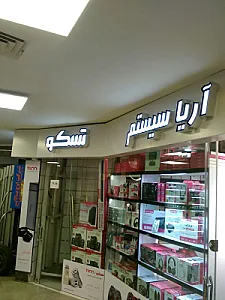 فروشگاه آریا سیستم