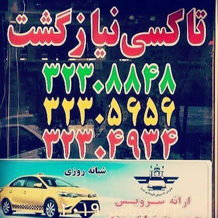 تاکسی تلفنی نیاز گشت