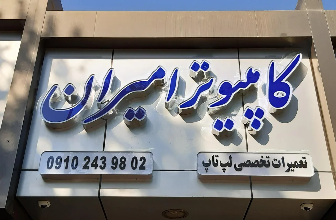 کامپیوتر امیران